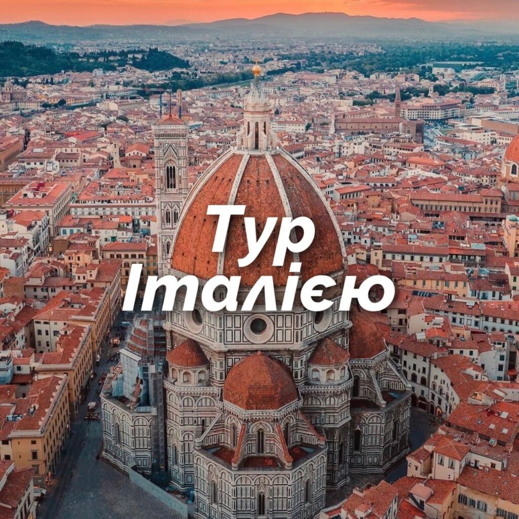 italiya-1024x1024 Відгуки