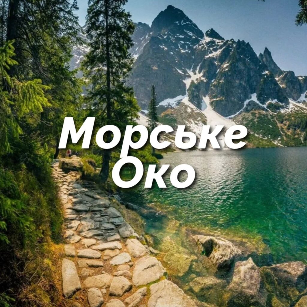 morske-oko-1024x1024 Відгуки