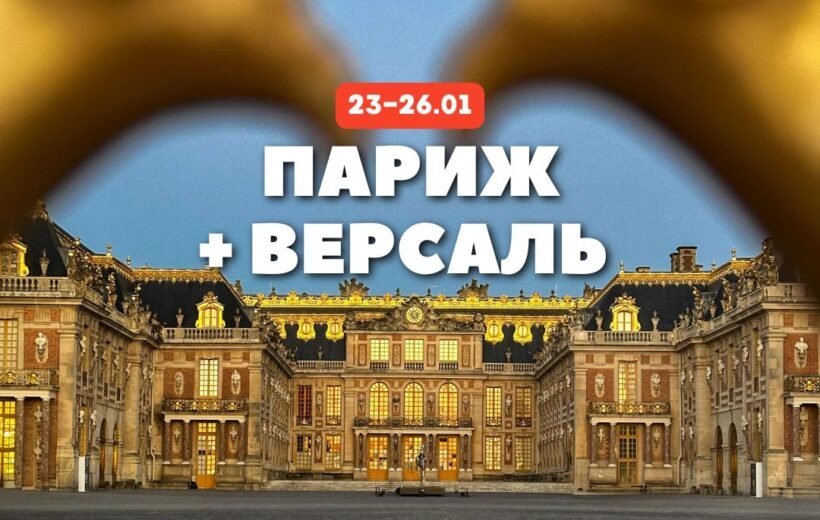 Париж + Версаль 23-26.01