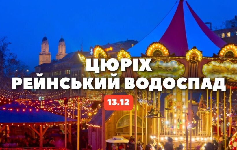 Цюріх + Рейнський Водоспад 13.12