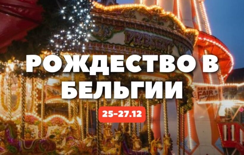 Рождество в Бельгии 25-27.12