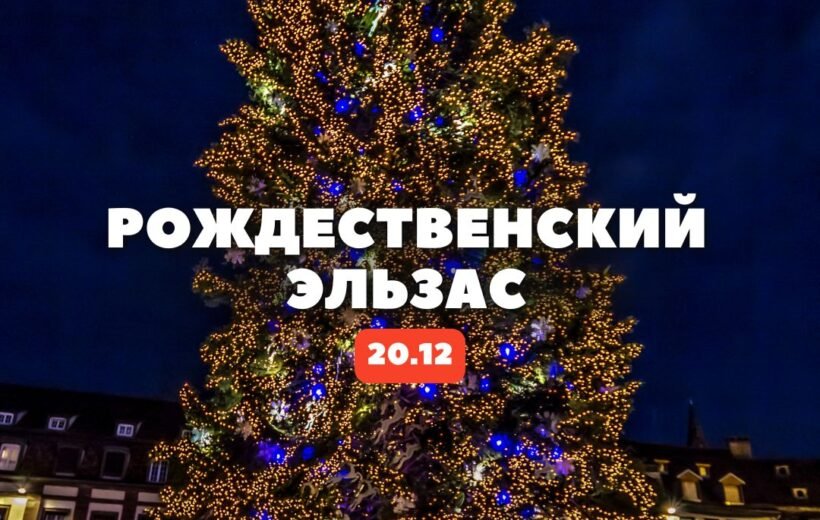 Рождественский Эльзас 20.12