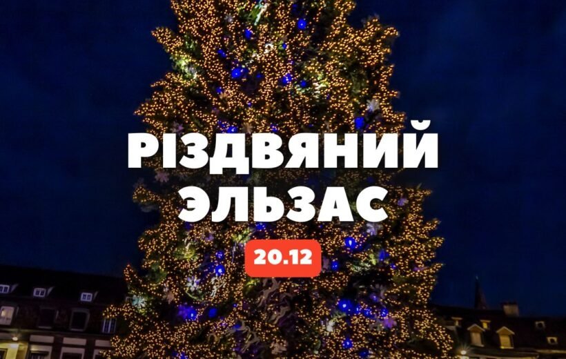 Різдвяний Страсбург + Кольмар 20.12