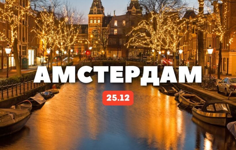 Рождество в Амстердаме + фестиваль света 25.12