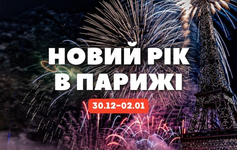 Новий Рік в Парижі 30.12-02.01